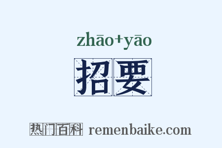 招要是什么意思的图片